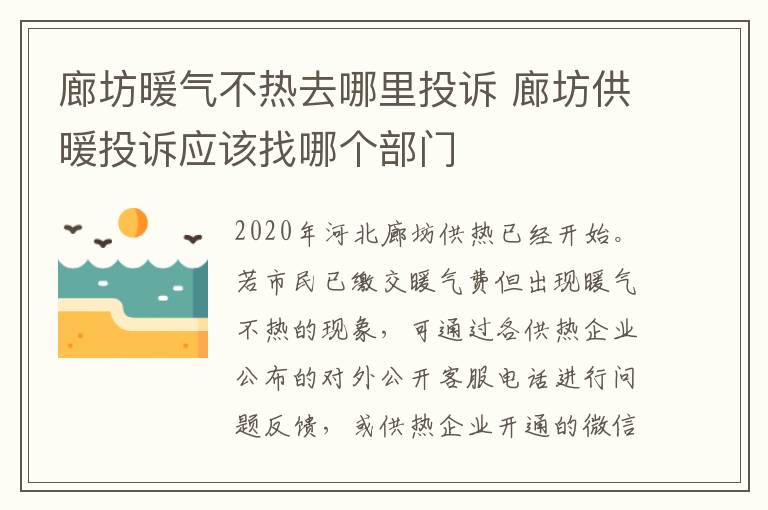 廊坊暖气不热去哪里投诉 廊坊供暖投诉应该找哪个部门