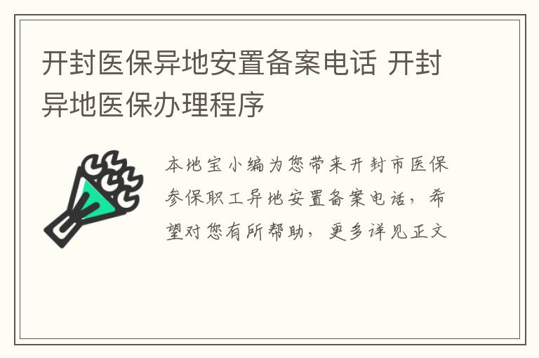 开封医保异地安置备案电话 开封异地医保办理程序