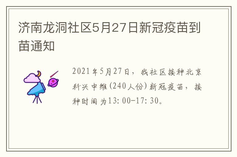 济南龙洞社区5月27日新冠疫苗到苗通知