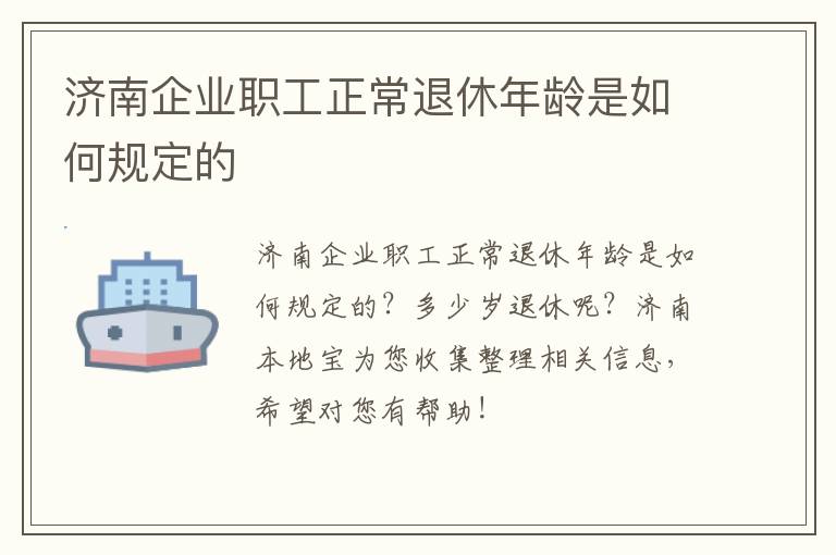 济南企业职工正常退休年龄是如何规定的