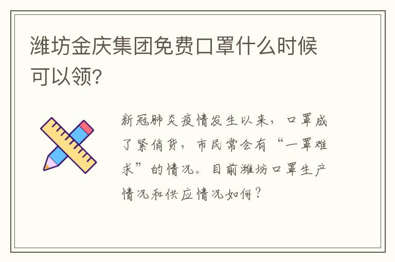 潍坊金庆集团免费口罩什么时候可以领?