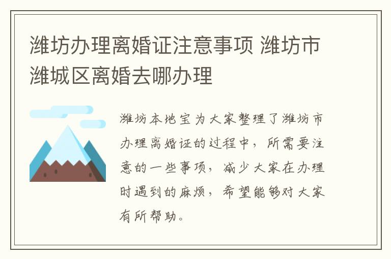 潍坊办理离婚证注意事项 潍坊市潍城区离婚去哪办理