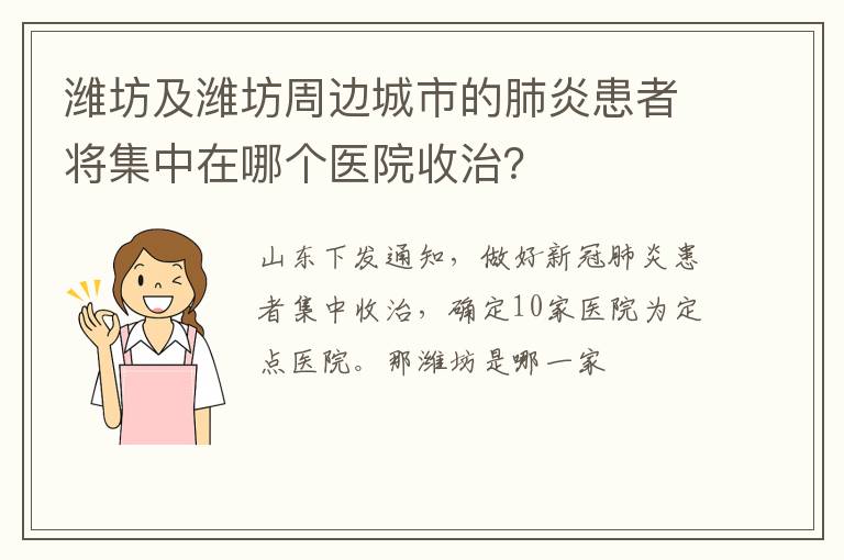 潍坊及潍坊周边城市的肺炎患者将集中在哪个医院收治？