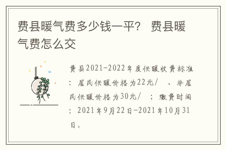 费县暖气费多少钱一平？ 费县暖气费怎么交