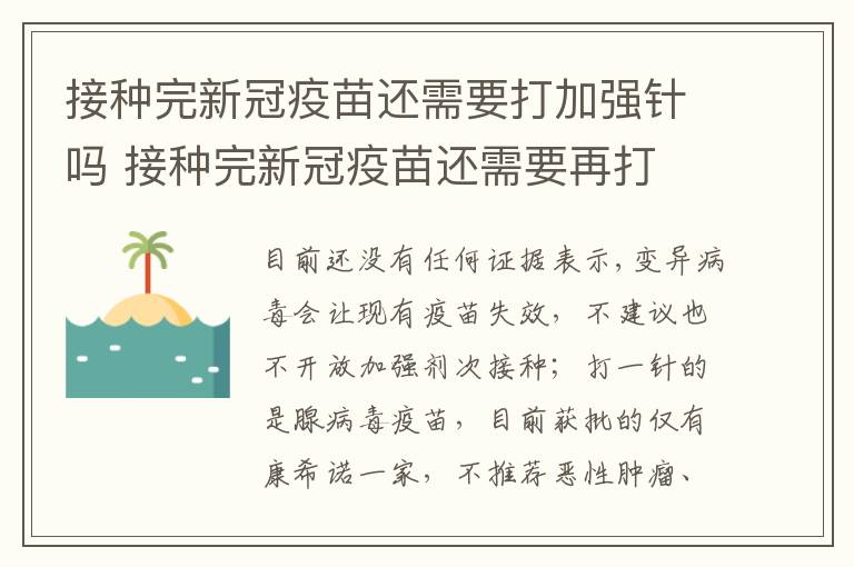 接种完新冠疫苗还需要打加强针吗 接种完新冠疫苗还需要再打