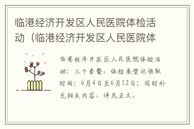 临港经济开发区人民医院体检活动（临港经济开发区人民医院体检活动预约）