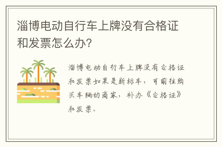 淄博电动自行车上牌没有合格证和发票怎么办？