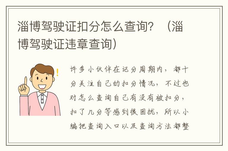 淄博驾驶证扣分怎么查询？（淄博驾驶证违章查询）