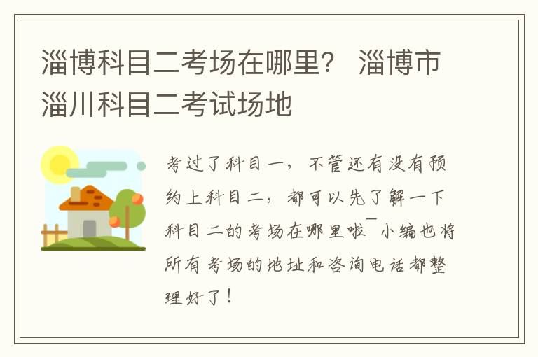 淄博科目二考场在哪里？ 淄博市淄川科目二考试场地