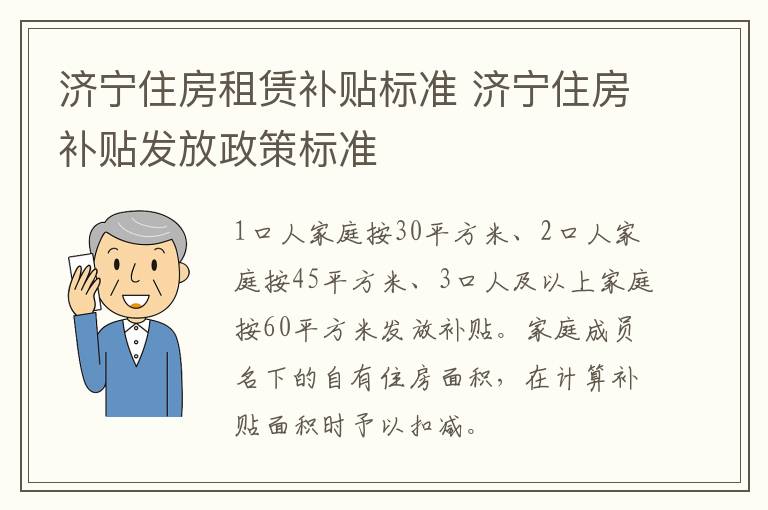 济宁住房租赁补贴标准 济宁住房补贴发放政策标准