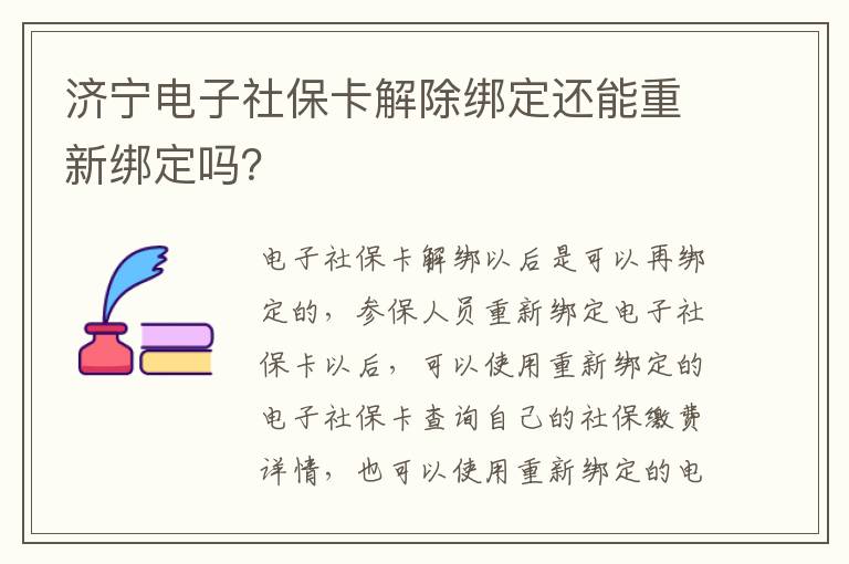 济宁电子社保卡解除绑定还能重新绑定吗？