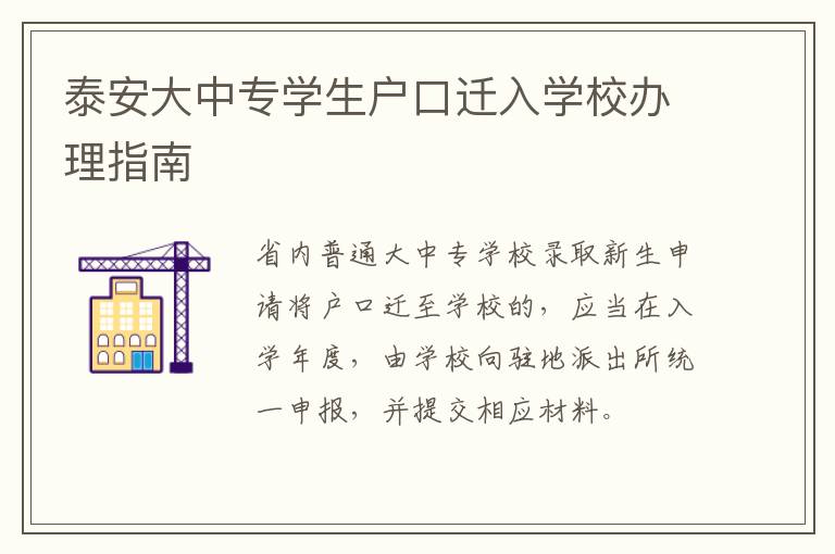 泰安大中专学生户口迁入学校办理指南