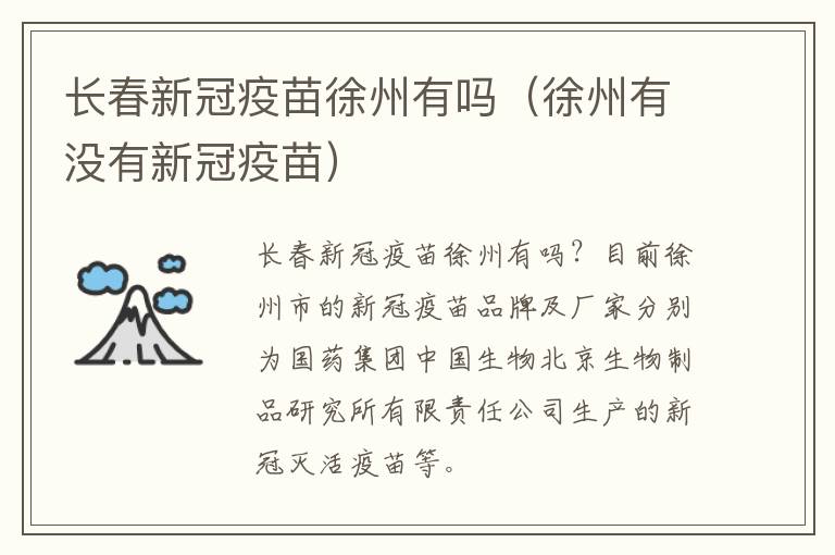 长春新冠疫苗徐州有吗（徐州有没有新冠疫苗）