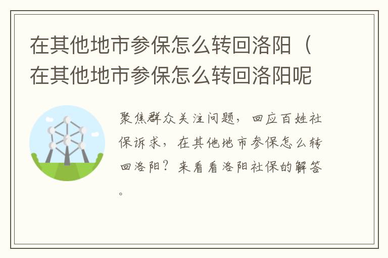 在其他地市参保怎么转回洛阳（在其他地市参保怎么转回洛阳呢）