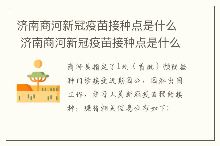 济南商河新冠疫苗接种点是什么 济南商河新冠疫苗接种点是什么地址