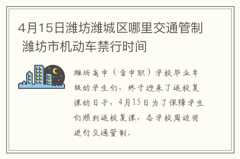 4月15日潍坊潍城区哪里交通管制 潍坊市机动车禁行时间