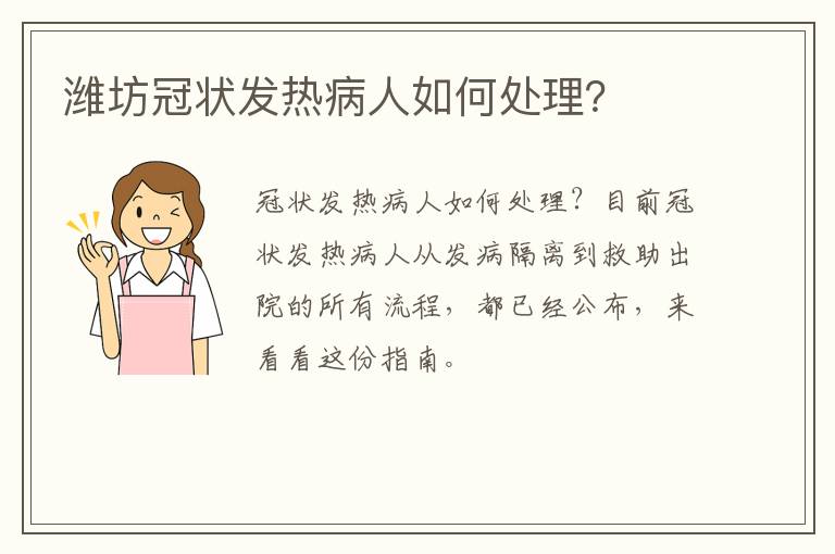 潍坊冠状发热病人如何处理？