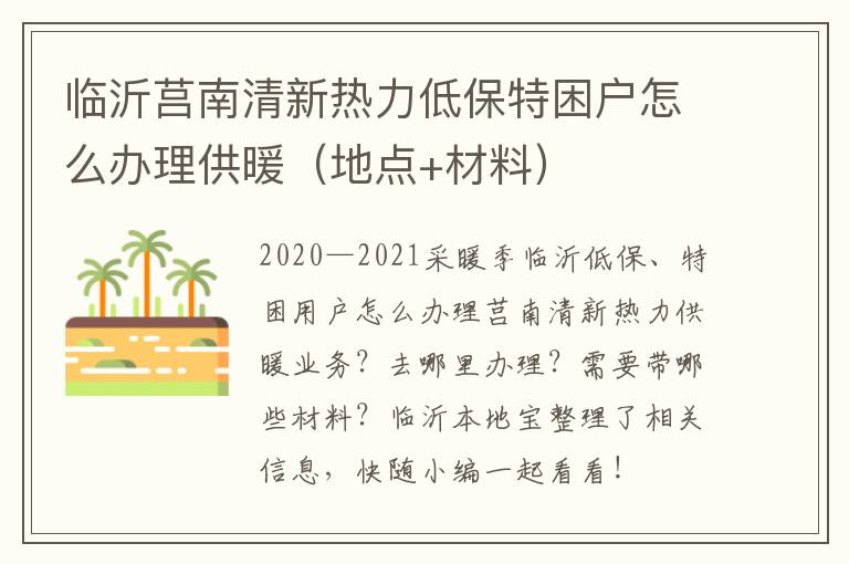 临沂莒南清新热力低保特困户怎么办理供暖 管家婆论坛开奖结果二四六