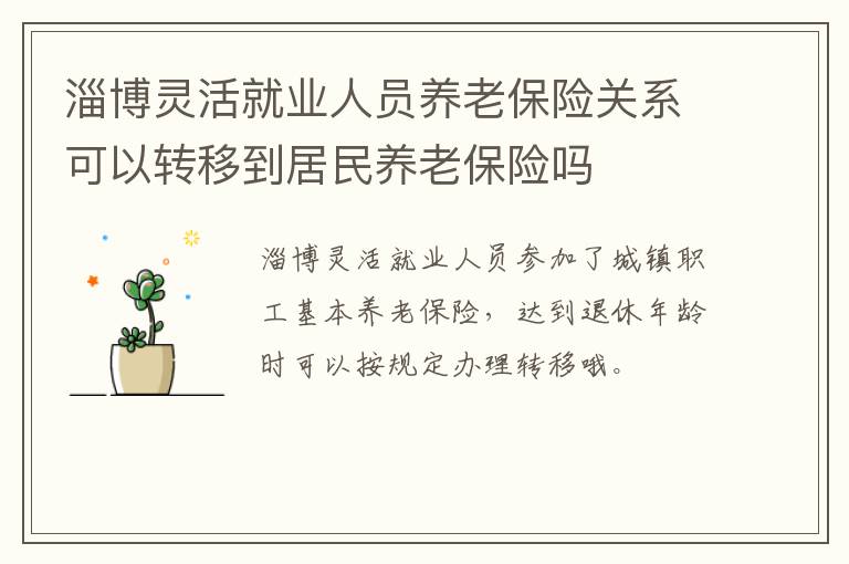 淄博灵活就业人员养老保险关系可以转移到居民养老保险吗