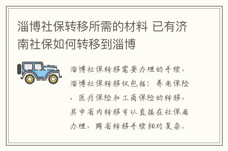 淄博社保转移所需的材料 已有济南社保如何转移到淄博