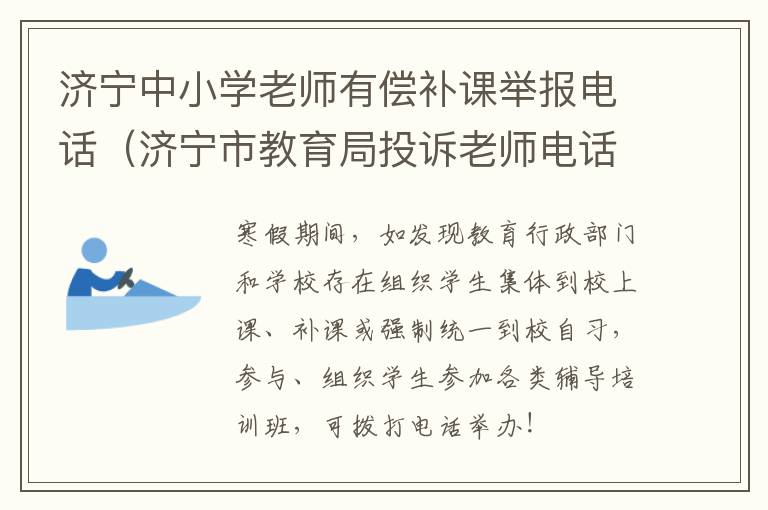 济宁中小学老师有偿补课举报电话（济宁市教育局投诉老师电话）