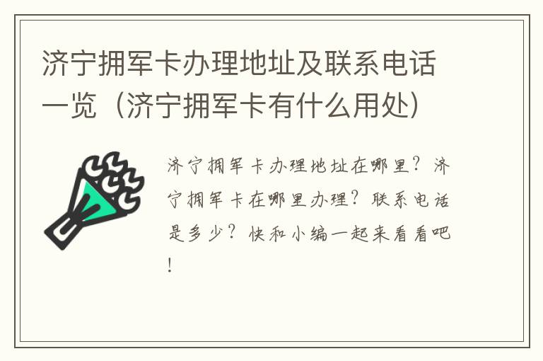 济宁拥军卡办理地址及联系电话一览（济宁拥军卡有什么用处）