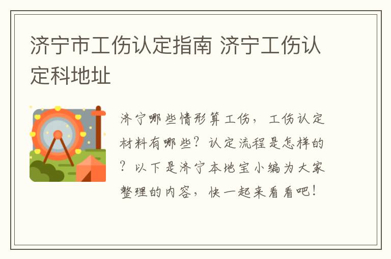 济宁市工伤认定指南 济宁工伤认定科地址