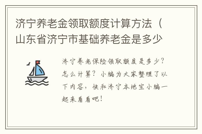 济宁养老金领取额度计算方法（山东省济宁市基础养老金是多少）