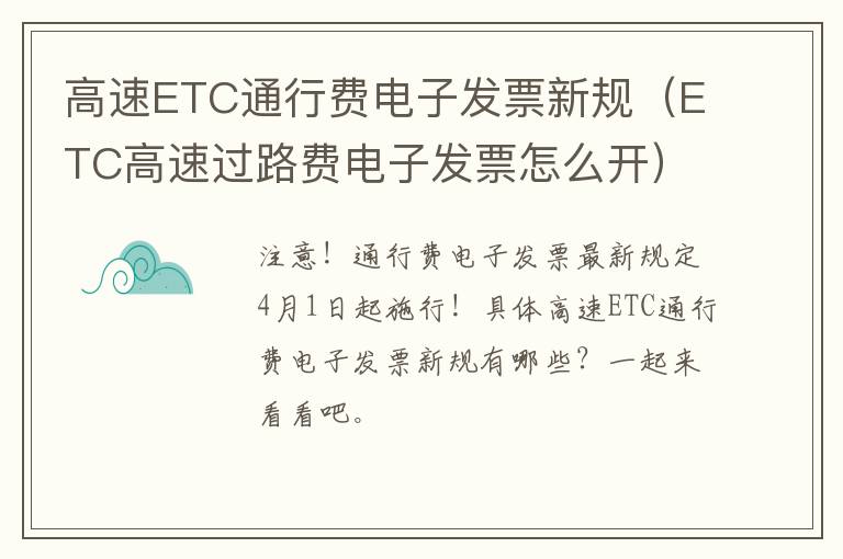 高速ETC通行费电子发票新规（ETC高速过路费电子发票怎么开）