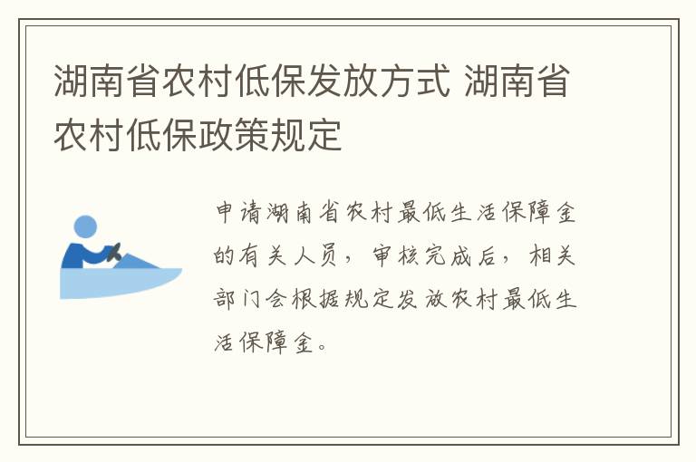 湖南省农村低保发放方式 湖南省农村低保政策规定