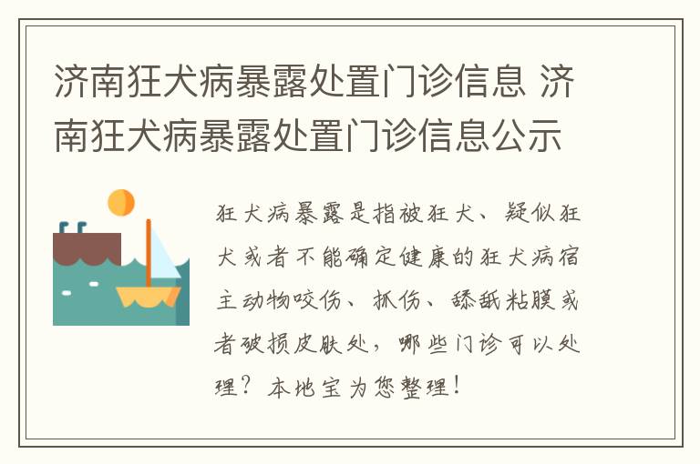 济南狂犬病暴露处置门诊信息 济南狂犬病暴露处置门诊信息公示