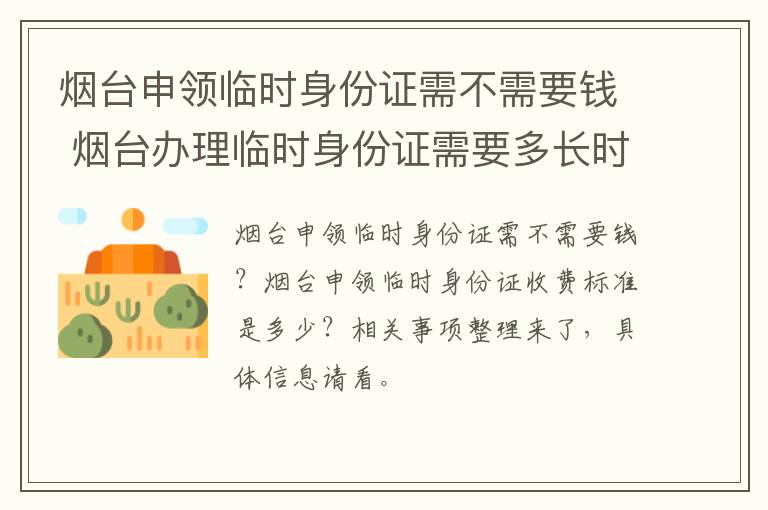 烟台申领临时身份证需不需要钱 烟台办理临时身份证需要多长时间