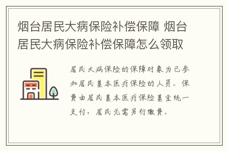 烟台居民大病保险补偿保障 烟台居民大病保险补偿保障怎么领取