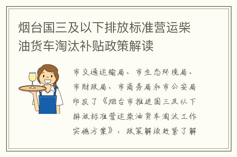 烟台国三及以下排放标准营运柴油货车淘汰补贴政策解读