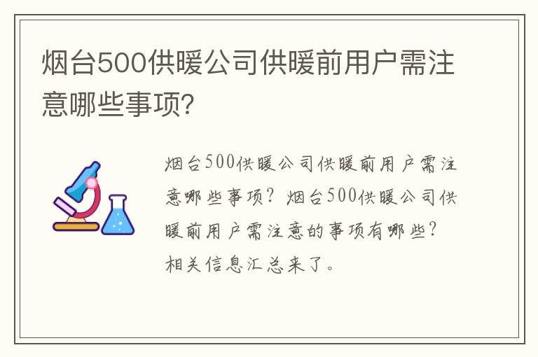 烟台500供暖公司供暖前用户需注意哪些事项？