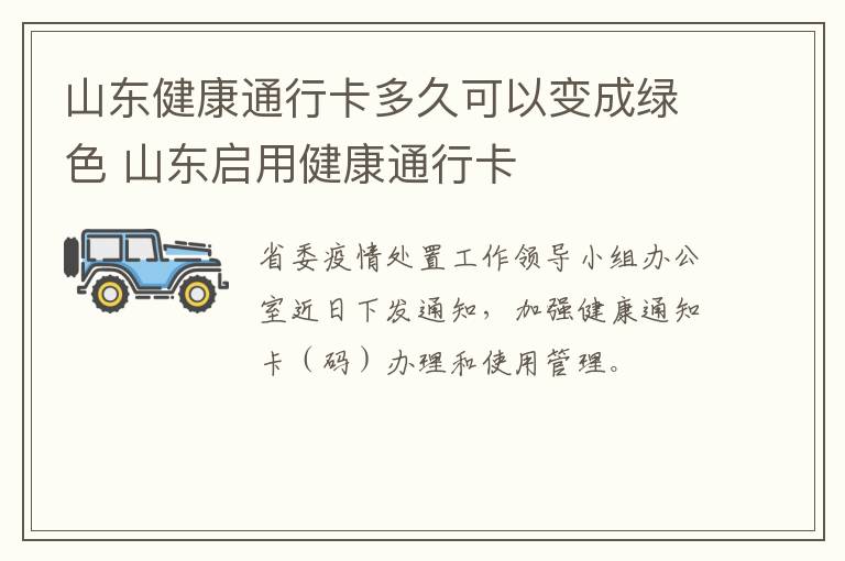 山东健康通行卡多久可以变成绿色 山东启用健康通行卡