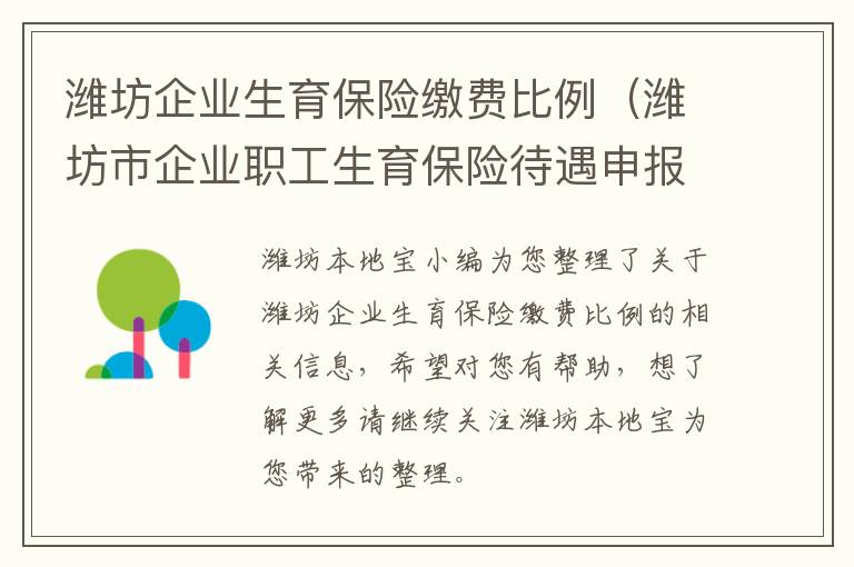 潍坊企业生育保险缴费比例（潍坊市企业职工生育保险待遇申报表）