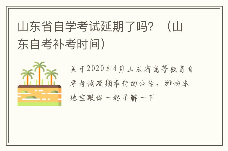 山东省自学考试延期了吗？（山东自考补考时间）