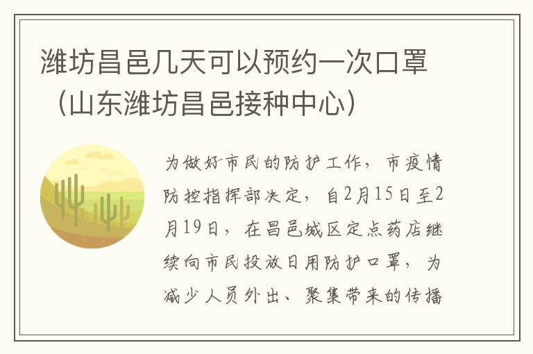 潍坊昌邑几天可以预约一次口罩（山东潍坊昌邑接种中心）