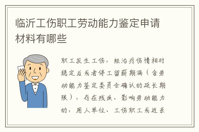 临沂工伤职工劳动能力鉴定申请材料有哪些