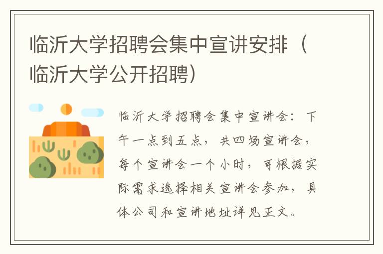 临沂大学招聘会集中宣讲安排（临沂大学公开招聘）