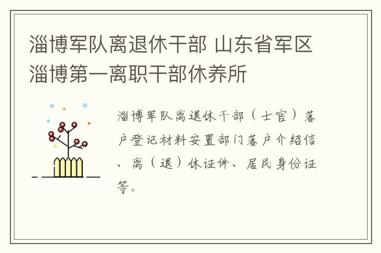 淄博军队离退休干部 山东省军区淄博第一离职干部休养所