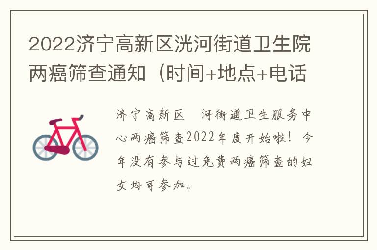 2022济宁高新区洸河街道卫生院两癌筛查通知（时间+地点+电话）