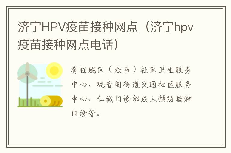 济宁HPV疫苗接种网点（济宁hpv疫苗接种网点电话）