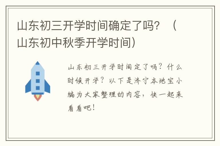 山东初三开学时间确定了吗？（山东初中秋季开学时间）