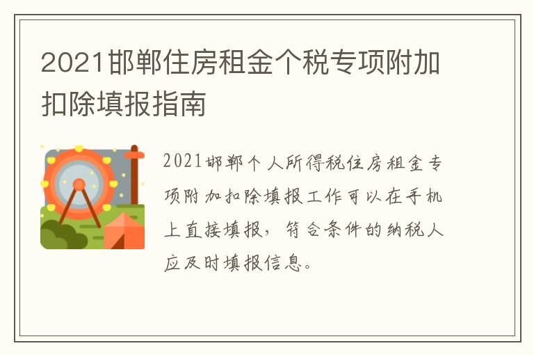 2021邯郸住房租金个税专项附加扣除填报指南