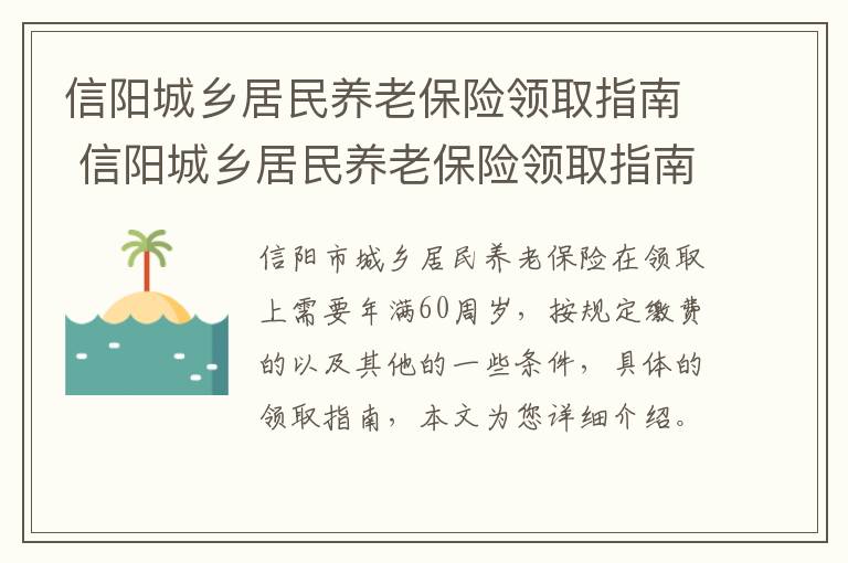 信阳城乡居民养老保险领取指南 信阳城乡居民养老保险领取指南最新