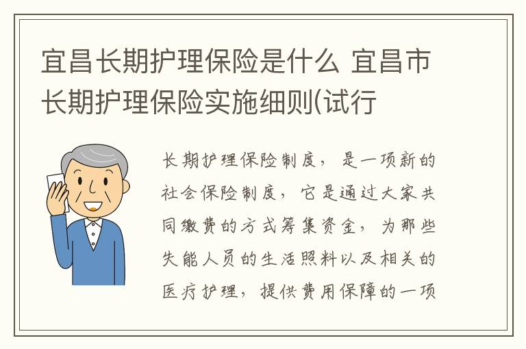 宜昌长期护理保险是什么 宜昌市长期护理保险实施细则(试行