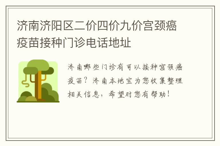 济南济阳区二价四价九价宫颈癌疫苗接种门诊电话地址