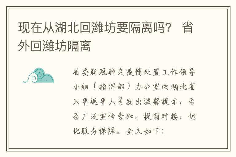 现在从湖北回潍坊要隔离吗？ 省外回潍坊隔离